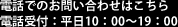 電話受付平日10時～19時