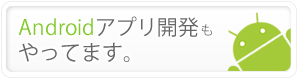 アンドロイドアプリ開発やってます