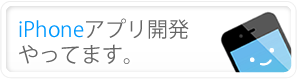 iPhoneアプリ開発やってます