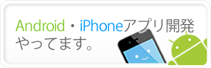 Android,iPhoneアプリ開発やってます