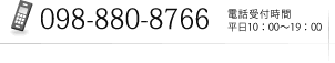 電話：098-880-8766 電話受付時間平日10：00～19：00