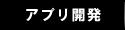 Webアプリ構築