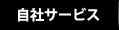 自社サービス