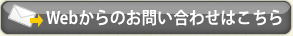 Webからのお問い合わせはこちら