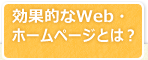 効果的なWeb・ホームページとは？