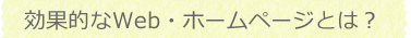 効果的なWeb・ホームページとは