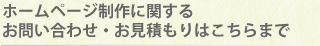 ホームページ制作に関するお問い合わせ・お見積もりはこちらまで