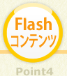 Flashコンテンツ