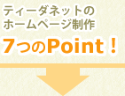 ホームページ制作７つのPoint