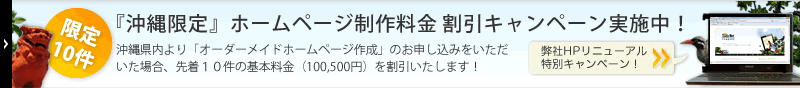 ホームページ制作割引キャンペーン実施中！（沖縄限定）お気軽にお問い合わせください