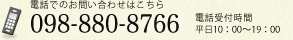 お電話でのお問い合わせはこちら０９８－８７８－７７３２