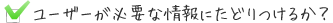 ユーザーが必要な情報にたどり着けるか