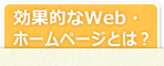 効果的なWeb・ホームページとは？